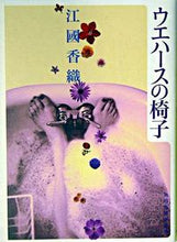 画像をギャラリービューアに読み込む, ＃江國　香織　著 ＃ウエハースの椅子 ｴｸﾆｶｵﾘ :9784758431026
