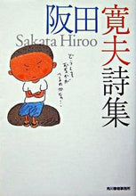 画像をギャラリービューアに読み込む, ＃阪田　寛夫　著 ＃阪田寛夫詩集 ｻｶﾀﾋﾛｵ :9784758431286
