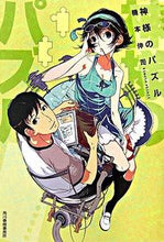画像をギャラリービューアに読み込む, ＃機本　伸司　著 ＃神様のパズル ｷﾓﾄｼﾝｼﾞ :9784758432337
