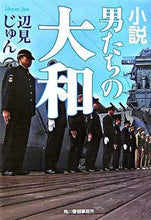 画像をギャラリービューアに読み込む, ＃辺見　じゅん　著 ＃小説　男たちの大和 ﾍﾝﾐｼﾞﾕﾝ :9784758432481

