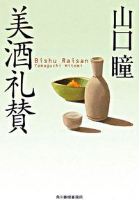 ＃山口　瞳　著 ＃美酒礼賛 ﾔﾏｸﾞﾁﾋﾄﾐ :9784758432801