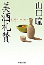 Load image into Gallery viewer, #HitomiYamaguchi #PraiseOfGoodSake
