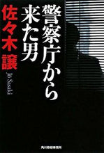 画像をギャラリービューアに読み込む, ＃佐々木　譲　著 ＃警察庁から来た男 ｻｻｷｼﾞﾖｳ :9784758433396
