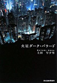 ＃上田　早夕里　著 ＃火星ダーク・バラード ｳｴﾀﾞｻﾕﾘ :9784758433723