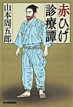 画像をギャラリービューアに読み込む, ＃山本　周五郎　著 ＃赤ひげ診療譚 ﾔﾏﾓﾄｼﾕｳｺﾞﾛｳ :9784758433822
