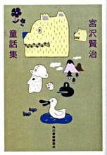 画像をギャラリービューアに読み込む, ＃宮沢　賢治　著 ＃宮沢賢治童話集 ﾐﾔｻﾞﾜｹﾝｼﾞ :9784758434010
