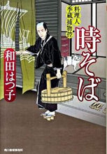 画像をギャラリービューアに読み込む, ＃和田 はつ子 ＃時そば　料理人季蔵捕物控 ﾜﾀﾞﾊﾂｺ | Hatsuko Wada :9784758434485
