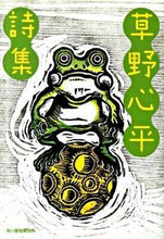 画像をギャラリービューアに読み込む, ＃草野　心平　著 ＃草野心平詩集 ｸｻﾉｼﾝﾍﾟｲ :9784758434621
