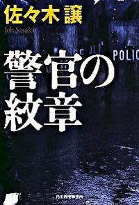 ＃佐々木　讓　著 ＃警官の紋章 ｻｻｷｼﾞﾖｳ :9784758434751