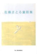 画像をギャラリービューアに読み込む, ＃佐藤　さとる　著 ＃佐藤さとる童話集 ｻﾄｳｻﾄﾙ :9784758434898
