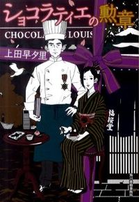 #SayuriUeda #ChocolatierNoKunsho