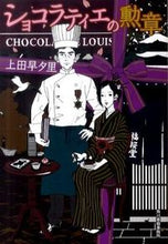 画像をギャラリービューアに読み込む, ＃上田　早夕里　著 ＃ショコラティエの勲章 ｳｴﾀﾞｻﾕﾘ :9784758435291
