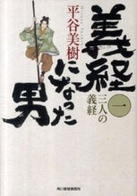 画像をギャラリービューアに読み込む, ＃平谷 美樹 ＃義経になった男　　　１　三人の義経 ﾋﾗﾔﾖｼｷ | Miki Hiratani :9784758435338
