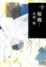 画像をギャラリービューアに読み込む, ＃太宰　治　著 ＃桜桃　２８０円文庫 ﾀﾞｻﾞｲｵｻﾑ :9784758435475
