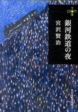 Load image into Gallery viewer, ＃宮沢　賢治　著 ＃銀河鉄道の夜　２８０円文庫 ﾐﾔｻﾞﾜｹﾝｼﾞ :9784758435482
