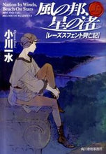 画像をギャラリービューアに読み込む, ＃小川 一水 ＃風の邦、星の渚　レーズスフェント興亡　上 ｵｶﾞﾜｲﾂｽｲ | Issui Ogawa :9784758435512
