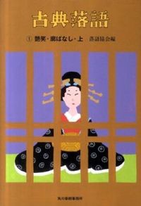 ＃落語協会　編 ＃古典落語　　　１　艶笑・廓ばなし　上 ﾗｸｺﾞｷﾖｳｶｲ :9784758435802