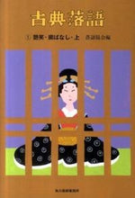 画像をギャラリービューアに読み込む, ＃落語協会　編 ＃古典落語　　　１　艶笑・廓ばなし　上 ﾗｸｺﾞｷﾖｳｶｲ :9784758435802
