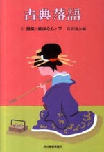画像をギャラリービューアに読み込む, ＃落語協会　編 ＃古典落語　　　２　艶笑・廓ばなし　下 ﾗｸｺﾞｷﾖｳｶｲ :9784758435819
