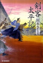 画像をギャラリービューアに読み込む, ＃岡本　さとる　著 ＃剣客太平記 ｵｶﾓﾄｻﾄﾙ :9784758435901
