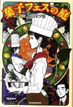 画像をギャラリービューアに読み込む, ＃上田　早夕里　著 ＃菓子フェスの庭 ｳｴﾀﾞｻﾕﾘ :9784758435987
