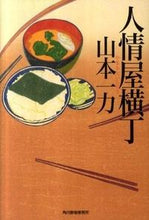 画像をギャラリービューアに読み込む, ＃山本　一力　著 ＃人情屋横丁 ﾔﾏﾓﾄｲﾁﾘｷ :9784758436045
