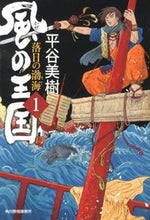 画像をギャラリービューアに読み込む, ＃平谷 美樹 ＃風の王国　　　１　落日の渤海 ﾋﾗﾔﾖｼｷ | Miki Hiratani :9784758436489
