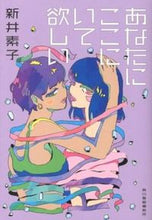 画像をギャラリービューアに読み込む, ＃新井　素子　著 ＃あなたにここにいて欲しい ｱﾗｲﾓﾄｺ :9784758436892
