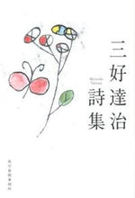 画像をギャラリービューアに読み込む, ＃三好　達治　著 ＃三好達治詩集 ﾐﾖｼﾀﾂｼﾞ :9784758437035
