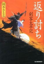 画像をギャラリービューアに読み込む, ＃岡本　さとる　著 ＃返り討ち　剣客太平記 ｵｶﾓﾄｻﾄﾙ :9784758437110
