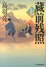 画像をギャラリービューアに読み込む, ＃鳥羽　亮　著 ＃蔵前残照　八丁堀剣客同心 ﾄﾊﾞﾘﾖｳ :9784758437127
