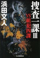 画像をギャラリービューアに読み込む, ＃浜田　文人　著 ＃捜査一課　　　３　ＶＳ組犯四課 ﾊﾏﾀﾞﾌﾐﾋﾄ :9784758437141
