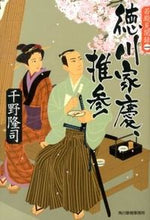 画像をギャラリービューアに読み込む, ＃千野 隆司 ＃徳川家慶、推参　若殿見聞録　　　１ ﾁﾉﾀｶｼ | Takashi Chino :9784758437189
