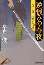 画像をギャラリービューアに読み込む, ＃早見 俊 ＃逆恨みの春夜　八丁堀夫婦ごよみ ﾊﾔﾐｼﾕﾝ | Shun Hayami :9784758437196
