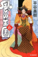 画像をギャラリービューアに読み込む, ＃平谷 美樹 ＃風の王国　　　６　隻腕の女帝 ﾋﾗﾔﾖｼｷ | Miki Hiratani :9784758437202
