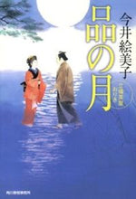 画像をギャラリービューアに読み込む, ＃今井 絵美子 ＃品の月　立場茶屋おりき ｲﾏｲｴﾐｺ | Emiko Imai :9784758437219
