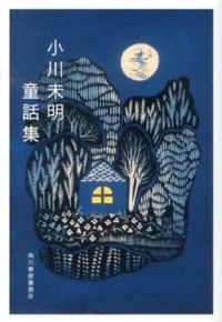 ＃小川 未明 ＃小川未明童話集 ｵｶﾞﾜﾐﾒｲ | Mimei Ogawa :9784758437233