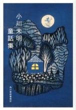 画像をギャラリービューアに読み込む, ＃小川 未明 ＃小川未明童話集 ｵｶﾞﾜﾐﾒｲ | Mimei Ogawa :9784758437233

