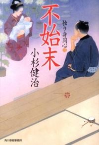 #小杉健治 #不始末独り身同心３