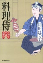 画像をギャラリービューアに読み込む, ＃和田 はつ子 ＃料理侍　料理人季蔵捕物控 ﾜﾀﾞﾊﾂｺ | Hatsuko Wada :9784758437257
