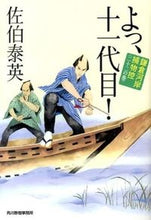画像をギャラリービューアに読み込む, ＃佐伯　泰英　著 ＃よっ、十一代目！　鎌倉河岸捕物控　　２２ ｻｴｷﾔｽﾋﾃﾞ :9784758437301
