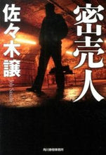 画像をギャラリービューアに読み込む, ＃佐々木　譲　著 ＃密売人 ｻｻｷｼﾞﾖｳ :9784758437349
