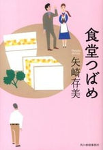 画像をギャラリービューアに読み込む, ＃矢崎　存美　著 ＃食堂つばめ ﾔｻﾞｷｱﾘﾐ :9784758437370
