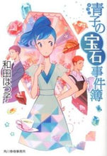 画像をギャラリービューアに読み込む, ＃和田 はつ子 ＃青子の宝石事件簿 ﾜﾀﾞﾊﾂｺ | Hatsuko Wada :9784758437387

