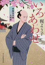 画像をギャラリービューアに読み込む, ＃梶 よう子 ＃いろあわせ　摺師安次郎人情暦 ｶｼﾞﾖｳｺ :9784758437417

