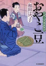 画像をギャラリービューアに読み込む, ＃和田 はつ子 ＃おやこ豆　料理人季蔵捕物控 ﾜﾀﾞﾊﾂｺ | Hatsuko Wada :9784758437509
