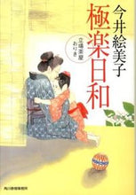 画像をギャラリービューアに読み込む, ＃今井 絵美子 ＃極楽日和　立場茶屋おりき ｲﾏｲｴﾐｺ | Emiko Imai :9784758437516

