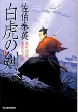 画像をギャラリービューアに読み込む, ＃佐伯　泰英　著 ＃白虎の剣　長崎絵師通吏辰次郎　新装版 ｻｴｷﾔｽﾋﾃﾞ :9784758437554
