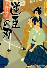画像をギャラリービューアに読み込む, ＃千野 隆司 ＃逆臣の刃　若殿見聞録　　　２ ﾁﾉﾀｶｼ | Takashi Chino :9784758437578
