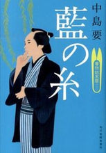 画像をギャラリービューアに読み込む, ＃中島　要　著 ＃藍の糸　着物始末暦　　　２ ﾅｶｼﾞﾏｶﾅﾒ :9784758437585
